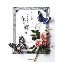 立体刺繍の花と蝶々―フェルトと刺繍糸で作る、美しい24の風景 [単行本]