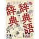 辞典語辞典―辞書にまつわる言葉をイラストと豆知識でずっしりと読み解く [単行本]