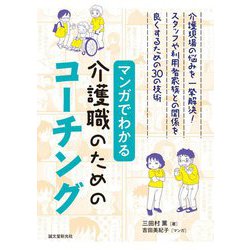 マンガでわかる介護職のためのコーチング―介護現場の悩みを一挙解決!スタッフや利用者家族との関係を良くするための30の技術 [単行本]