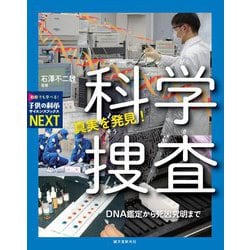 ヨドバシ Com 真実を発見 科学捜査 Dna鑑定から死因究明まで 子供の科学サイエンスブックスnext 全集叢書 通販 全品無料配達