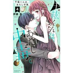 千紘くんは、あたし中毒。（4）(KCデラックス) [コミック]