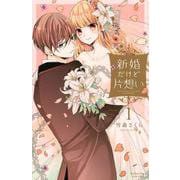 新婚だけど片想い（1）(KCデラックス) [コミック]