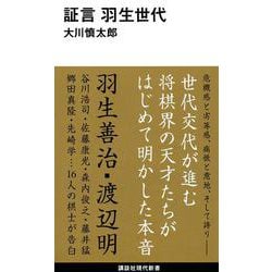 証言 羽生世代(講談社現代新書) [新書]