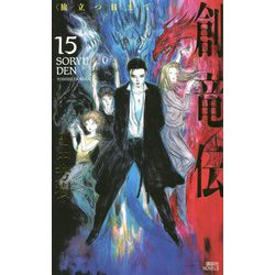 創竜伝〈15〉旅立つ日まで(講談社ノベルス) [新書]