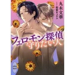 フェロモン探偵 守りたい人(講談社X文庫―ホワイトハート) [文庫]