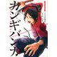 カンギバンカ（1）(講談社コミックス) [コミック]