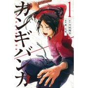カンギバンカ（1）(講談社コミックス) [コミック]