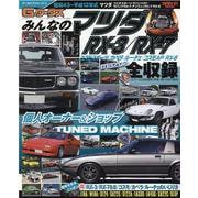 サンエイムック－G-WORKSアーカイブ vol.6  みんなのマツダRX-3/RX-7　　　　 [ムックその他]