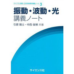 振動・波動・光講義ノート(ライブラリ理学・工学系物理学講義ノート) [全集叢書]