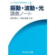 振動・波動・光講義ノート(ライブラリ理学・工学系物理学講義ノート) [全集叢書]