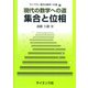 現代の数学への道 集合と位相(ライブラリ現代の数学への道〈3〉) [全集叢書]