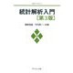 統計解析入門 第3版 (MSライブラリー) [全集叢書]