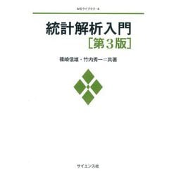 統計解析入門 第3版 (MSライブラリー) [全集叢書]