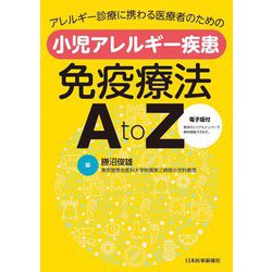 アレルギー診療に携わる医療者のための小児アレルギー疾患免疫療法AtoZ [単行本]