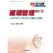 循環管理 2021-'22<救急・集中治療32巻4号>－ガイドライン，スタンダード，論点そして私見 [単行本]