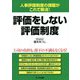 評価をしない評価制度―人事評価制度の課題がこれで解消! [単行本]