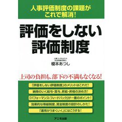 評価をしない評価制度―人事評価制度の課題がこれで解消! [単行本]
