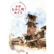全国むかし町めぐり [単行本]