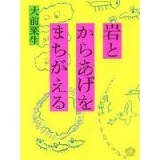 岩とからあげをまちがえる [単行本]