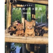 あるがままに、水と大地のネコ家族―劇場版 岩合光昭の世界ネコ歩き [単行本]