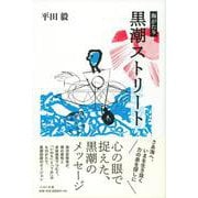 海がたり 黒潮ストリート [単行本]