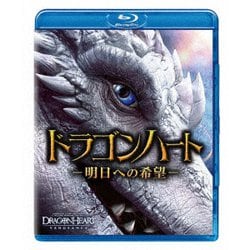 ドラゴンハート -明日への希望- [Blu-ray Disc]