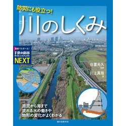 防災にも役立つ!川のしくみ―源流から海まで流れる水の働きや地形の変化がよくわかる(子供の科学サイエンスブックスNEXT) [全集叢書]