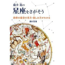 藤井旭の星座をさがそう―四季の星空の見方・楽しみ方がわかる [単行本]