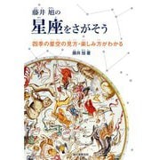 藤井旭の星座をさがそう―四季の星空の見方・楽しみ方がわかる [単行本]