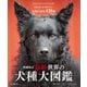 原産国に受け継がれた犬種の姿形430種 最新世界の犬種大図鑑 増補改訂 [単行本]