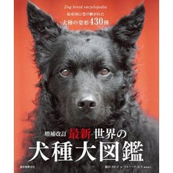 原産国に受け継がれた犬種の姿形430種 最新世界の犬種大図鑑 増補改訂 [単行本]