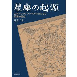 星座の起源―古代エジプト・メソポタミアにたどる星座の歴史 [単行本]