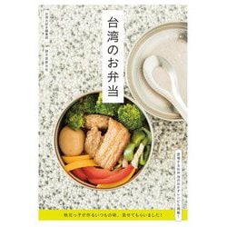 台湾のお弁当―地元っ子が作るいつもの味、見せてもらいました! [単行本]
