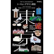 トーキョーデザイン探訪―デザインがよくわかる美術館・ギャラリー・ショップガイド 東京版 [単行本]
