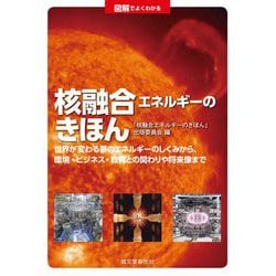 図解でよくわかる 核融合エネルギーのきほん―世界が変わる夢のエネルギーのしくみから、環境・ビジネス・教育との関わりや将来像まで [単行本]