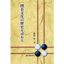 囲碁文化の歴史を尋ねる [単行本]