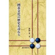 囲碁文化の歴史を尋ねる [単行本]