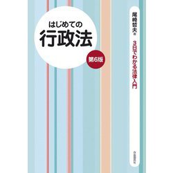 はじめての行政法 第6版 (3日でわかる法律入門) [全集叢書]