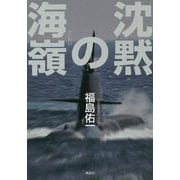 沈黙の海嶺 [単行本]