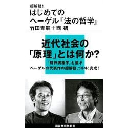 超解読!はじめてのヘーゲル『法の哲学』(講談社現代新書) [新書]