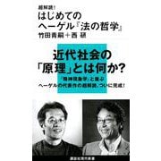 超解読!はじめてのヘーゲル『法の哲学』(講談社現代新書) [新書]