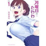 月曜日のたわわ（1）(ヤンマガKCスペシャル) [コミック]