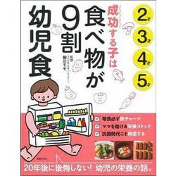 成功する子は食べ物が9割 幼児食 2才3才4才5才 [単行本]