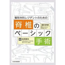 ヨドバシ.com - 整形外科レジデントのための脊椎のベーシック手術