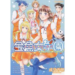 金魚女学園<全1巻>(YKコミックス) [コミック]