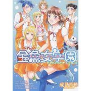 金魚女学園<全1巻>(YKコミックス) [コミック]