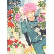 ねこ先生、急患です！　2<2巻>(ねこぱんちコミックス) [コミック]