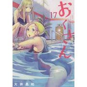 おくさん　17<17巻>(YKコミックス) [コミック]