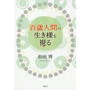 百歳人間の生き様を視る [単行本]