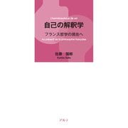自己の解釈学―フランス哲学の現在へ [単行本]